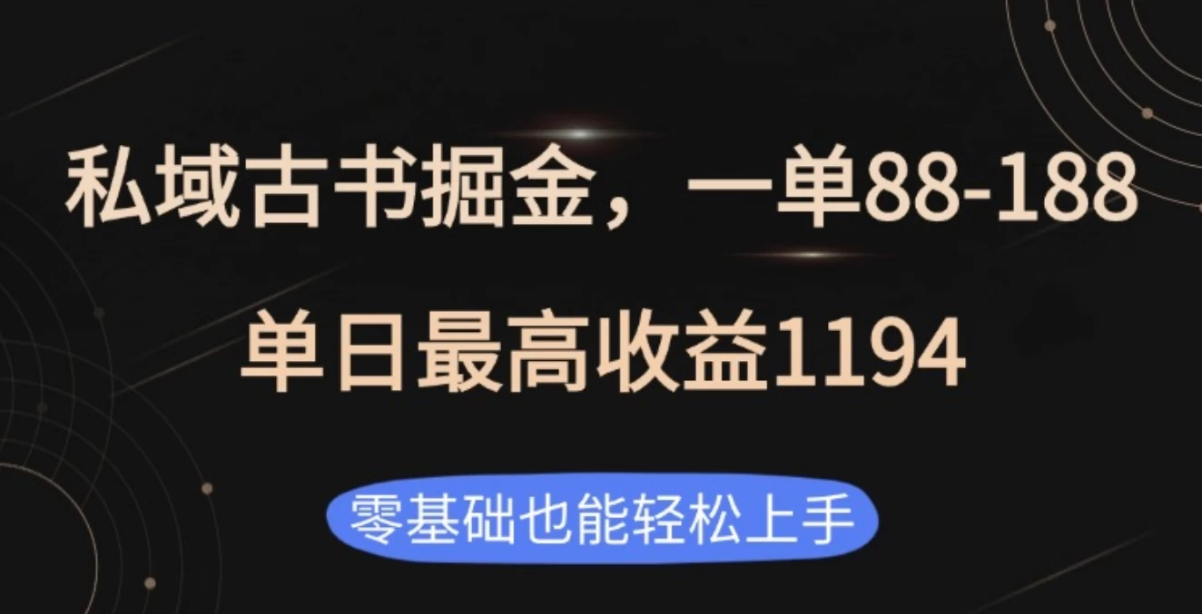 私域古书掘金项目，1单88-188，单日最高收益1194-创客联盟资源网-本站致力于分享优质实用的互联网资源,创业项目,软件工具