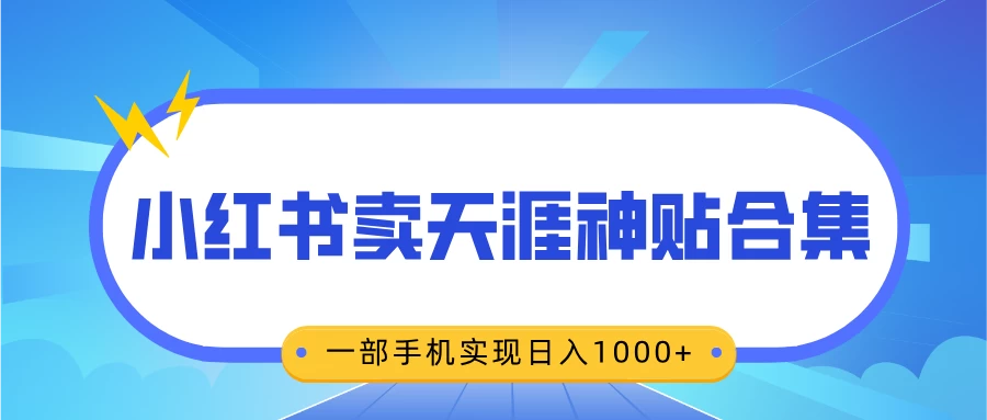 无脑搬运一单赚69元，小红书卖天涯神贴合集，一部手机实现日入1000+-创客联盟资源网-本站致力于分享优质实用的互联网资源,创业项目,软件工具