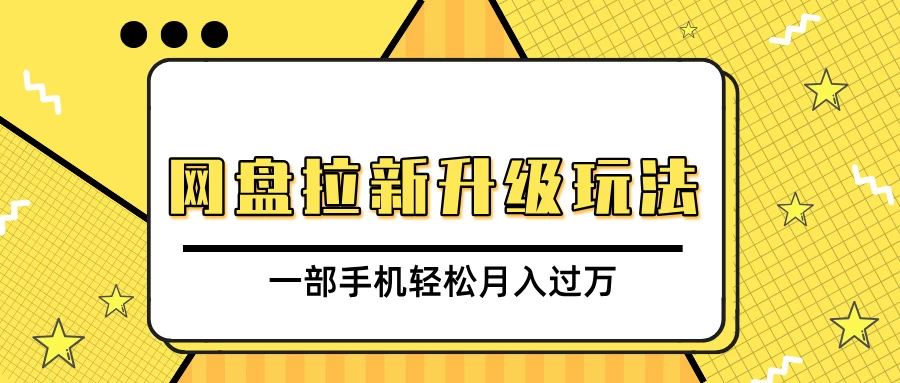 网盘拉新升级玩法，免费资料引流宝妈粉私域变现，一部手机轻松月入过万-创客联盟资源网-本站致力于分享优质实用的互联网资源,创业项目,软件工具