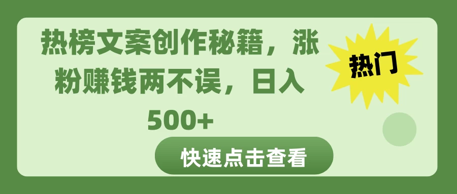 热榜文案创作秘籍，涨粉赚钱两不误，日入 500+-创客联盟资源网-本站致力于分享优质实用的互联网资源,创业项目,软件工具