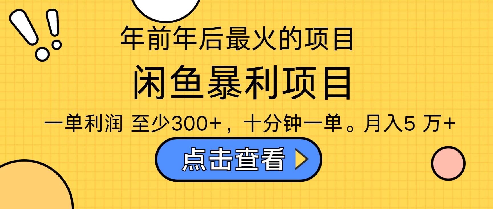 年前年后爆火项目，最佳入手时期，每单收益在300+-创客联盟资源网-本站致力于分享优质实用的互联网资源,创业项目,软件工具