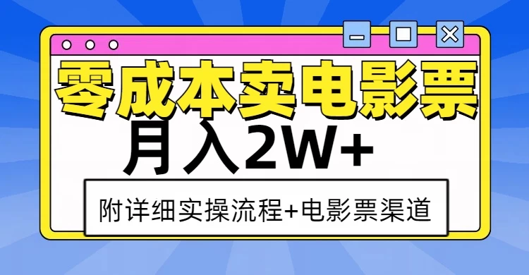 零成本卖电影票，月入2W+，实操流程+渠道-创客联盟资源网-本站致力于分享优质实用的互联网资源,创业项目,软件工具