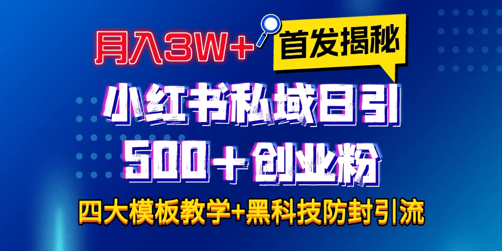 首发揭秘小红书私域日引500+创业粉四大模板，月入3W+全程干货！没有废话！保姆教程！-创客联盟资源网-本站致力于分享优质实用的互联网资源,创业项目,软件工具