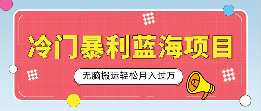 小众冷门虚拟暴利项目，小红书卖小吃配方，一部手机无脑搬运轻松月入过万-创客联盟资源网-本站致力于分享优质实用的互联网资源,创业项目,软件工具