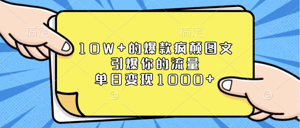 10W+的爆款疯颠图文，引爆你的流量，单日变现1000+-创客联盟资源网-本站致力于分享优质实用的互联网资源,创业项目,软件工具