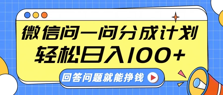 微信问一问分成计划，轻松日入100+，回答问题就能赚钱（附提示词）-创客联盟资源网-本站致力于分享优质实用的互联网资源,创业项目,软件工具