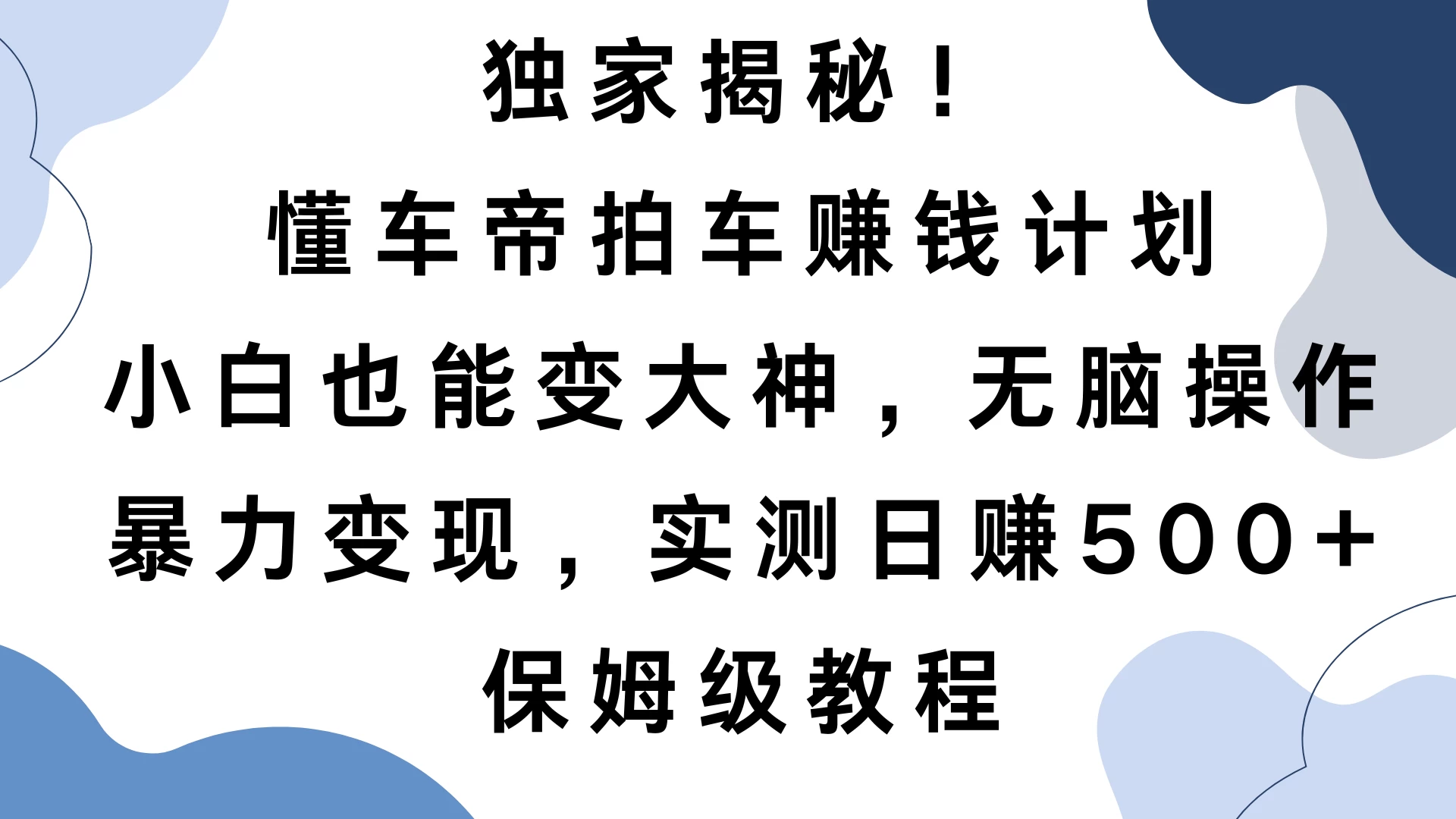 独家揭秘！懂车帝拍车赚钱计划，小白也能变大神，无脑操作，暴力变现，实测日赚500+，保姆级教程-创客联盟资源网-本站致力于分享优质实用的互联网资源,创业项目,软件工具