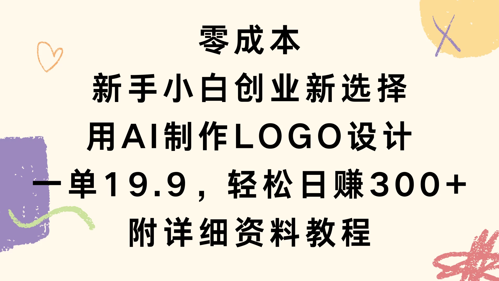 零成本，新手小白创业新选择，用AI制作LOGO设计，一单19.9，轻松日赚300+，附详细教程资料-创客联盟资源网-本站致力于分享优质实用的互联网资源,创业项目,软件工具