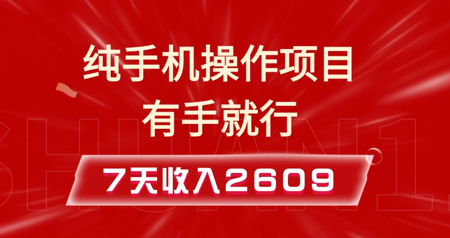 纯手机操作的小项目，有手就能做，7天收入2609+实操教程-创客联盟资源网-本站致力于分享优质实用的互联网资源,创业项目,软件工具