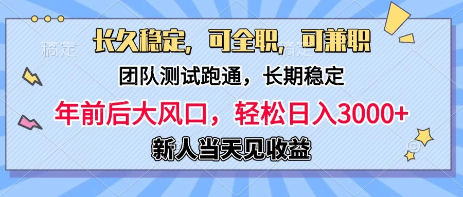 日入3000+，团队测试跑通，长久稳定，新手当天变现，可全职，可兼职-创客联盟资源网-本站致力于分享优质实用的互联网资源,创业项目,软件工具