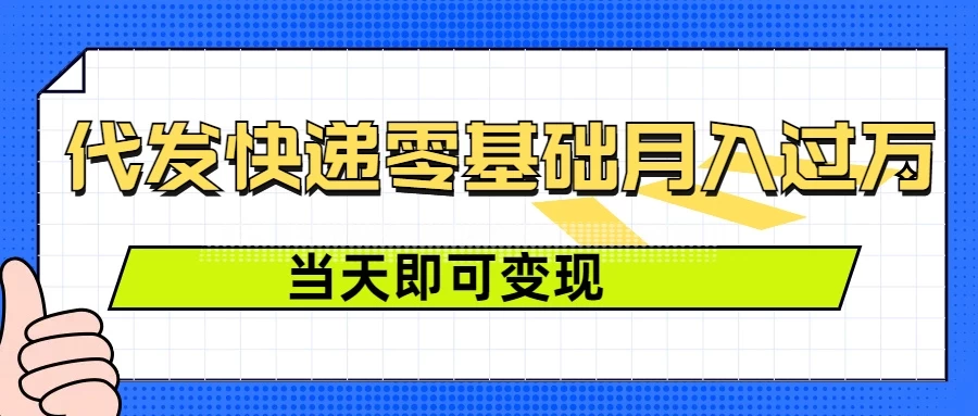 零成本代发快递，最快当天就能变现，0基础也能月入1W+（附低价快递渠道）-创客联盟资源网-本站致力于分享优质实用的互联网资源,创业项目,软件工具