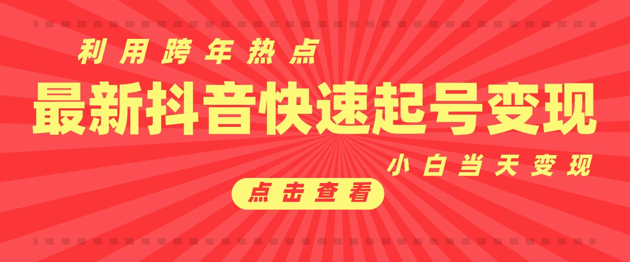 抖音目前最火跨年热点当天起号，新号第一条作品直接破万，小白当天见效果转化变现-创客联盟资源网-本站致力于分享优质实用的互联网资源,创业项目,软件工具