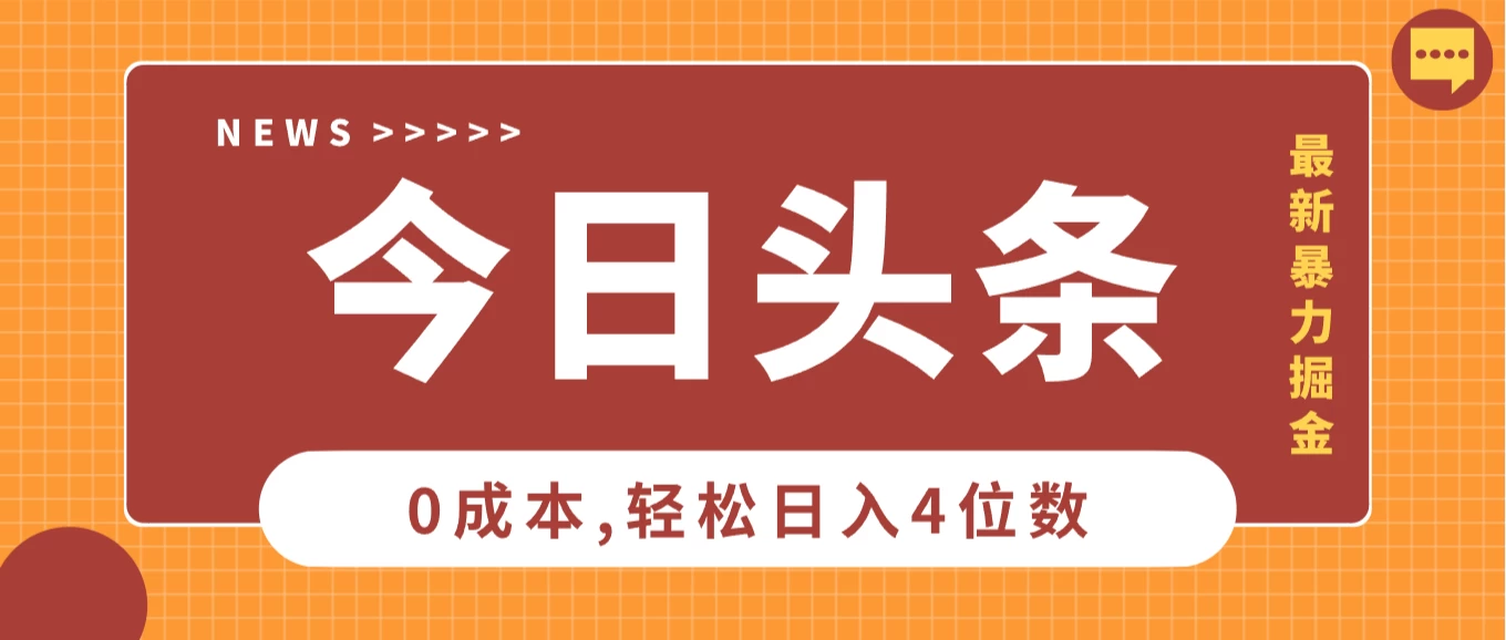 2025头条掘金5.0全新玩法思路，0成本轻松日入4位数，第二天见收益，保姆级教学！-创客联盟资源网-本站致力于分享优质实用的互联网资源,创业项目,软件工具