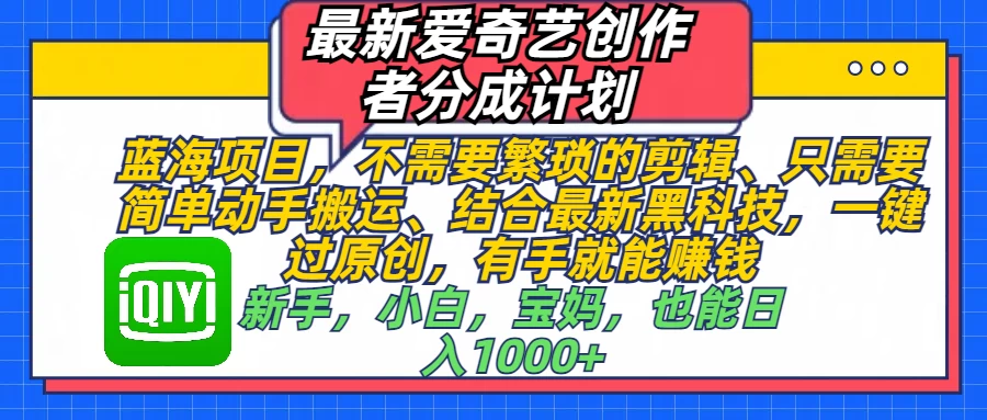 最新爱奇艺创作者分成计划，蓝海项目，有手就能赚钱，手机也可操作-创客联盟资源网-本站致力于分享优质实用的互联网资源,创业项目,软件工具