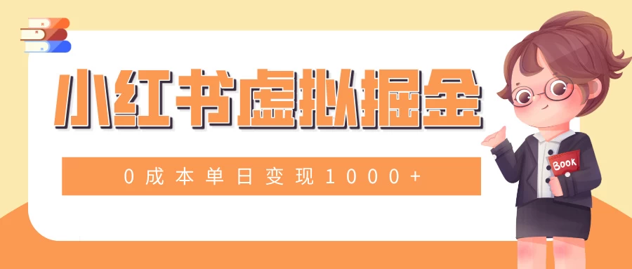 小白一部手机也可操作，小红书虚拟掘金，0成本单日变现1000+-创客联盟资源网-本站致力于分享优质实用的互联网资源,创业项目,软件工具