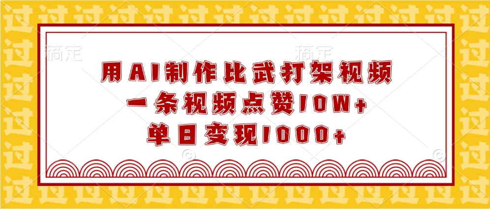 用AI制作比武打架视频，一条视频点赞10W+，单日变现1000+-创客联盟资源网-本站致力于分享优质实用的互联网资源,创业项目,软件工具