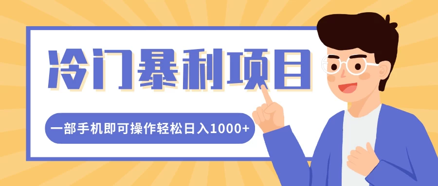 冷门暴利项目，小红书卖控笔训练纸，一部手机即可操作轻松日入1000+-创客联盟资源网-本站致力于分享优质实用的互联网资源,创业项目,软件工具