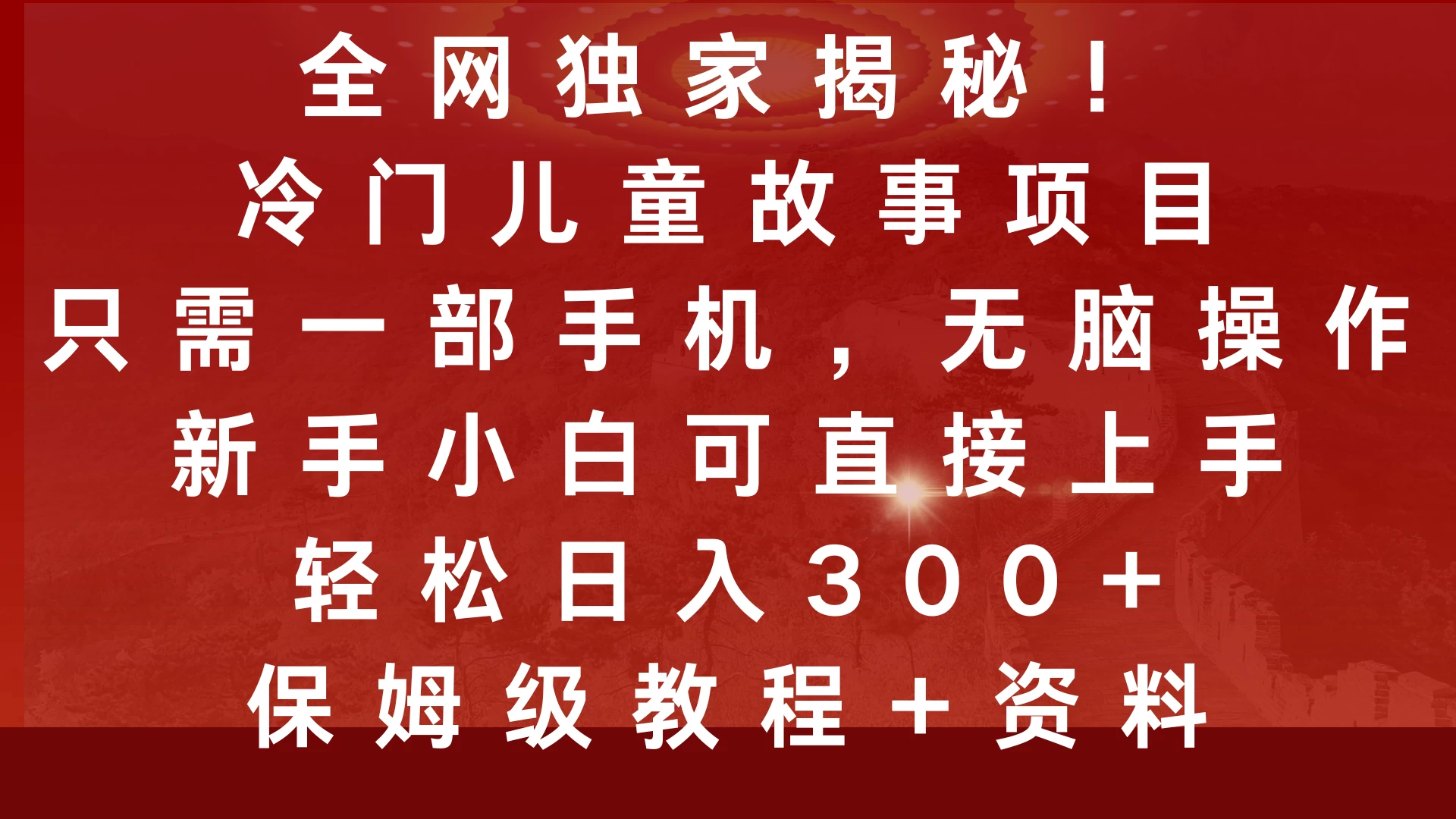 全网独家揭秘！冷门儿童故事项目，只需一部手机，无脑操作，新手小白可直接上手，轻松日入300+，保姆级教程-创客联盟资源网-本站致力于分享优质实用的互联网资源,创业项目,软件工具