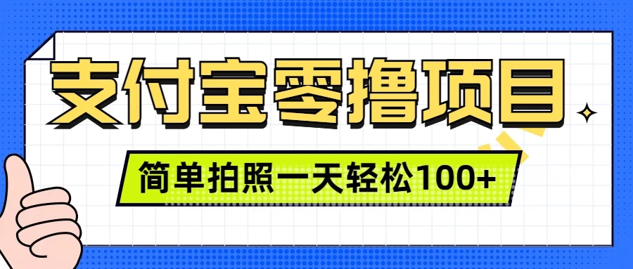 支付宝零撸小项目，简单拍拍照，一天轻松撸100+-创客联盟资源网-本站致力于分享优质实用的互联网资源,创业项目,软件工具