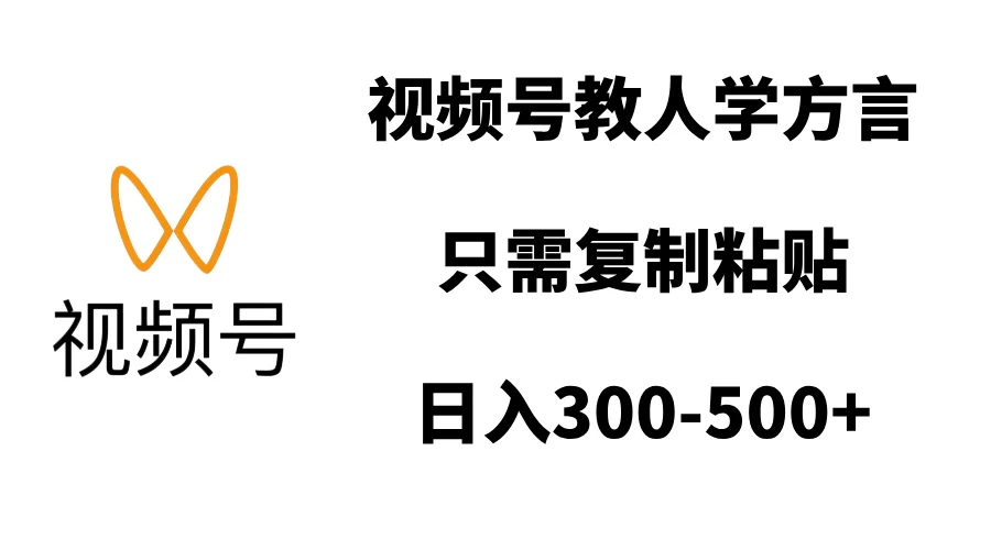 视频号教人学方言，只需复制粘贴，日入300-500+-创客联盟资源网-本站致力于分享优质实用的互联网资源,创业项目,软件工具