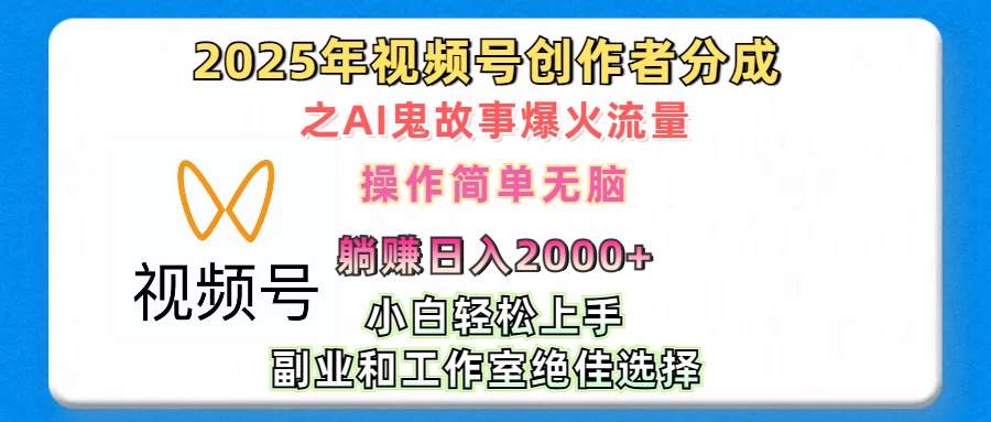 2025年视频号创作者分成之AI鬼故事爆火流量，小白、宝妈、学生党、也可轻松上手，轻松日入2000+无脑操作-创客联盟资源网-本站致力于分享优质实用的互联网资源,创业项目,软件工具