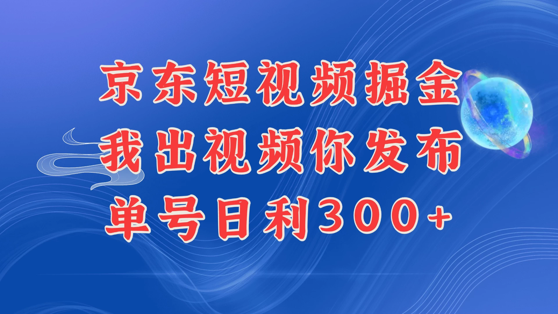 京东最新玩法，短视频掘金项目，我们提供视频，你直接发布，每天半个小时，搞个三五百是很简单的-创客联盟资源网-本站致力于分享优质实用的互联网资源,创业项目,软件工具