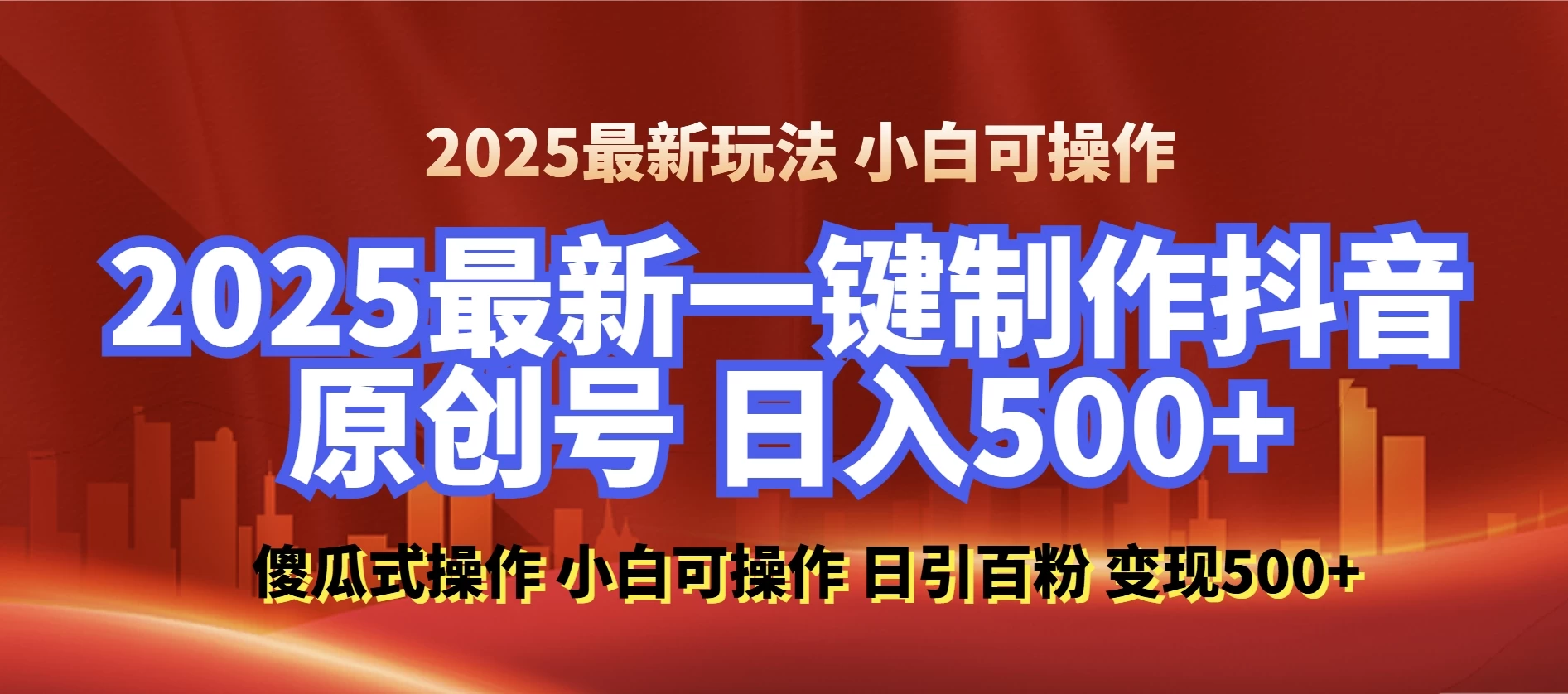 2025最新零基础制作100%过原创的美女抖音号，轻松日引百粉，后端转化日入500+ 小白轻松上手-创客联盟资源网-本站致力于分享优质实用的互联网资源,创业项目,软件工具