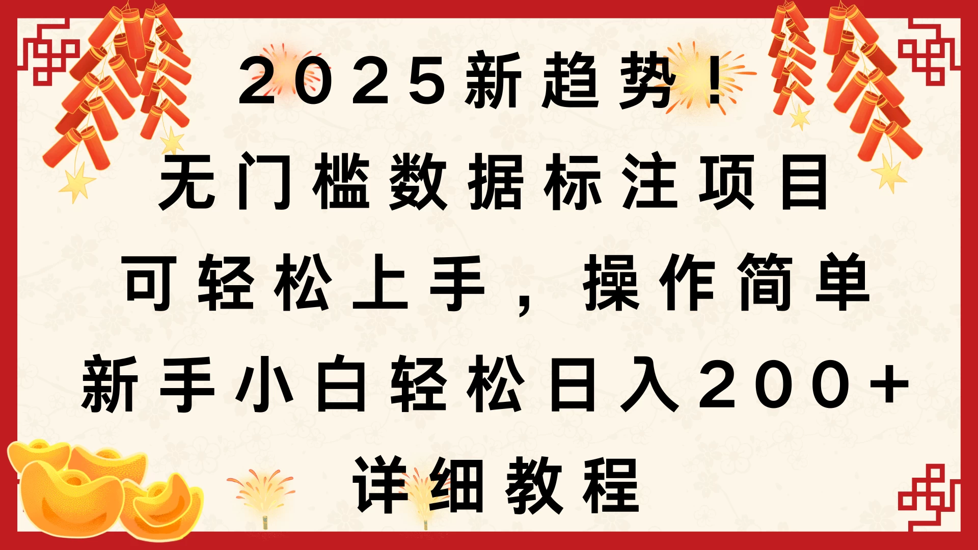 2025新趋势！无门槛数据标注项目，可轻松上手，操作简单，新手小白轻松日入200+，详细教程-创客联盟资源网-本站致力于分享优质实用的互联网资源,创业项目,软件工具