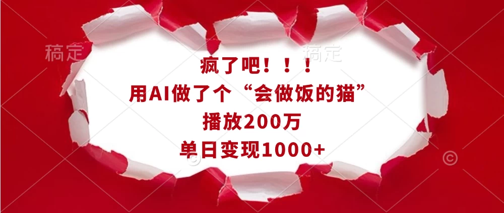 疯了吧！！！用AI做了个“会做饭的猫”，播放200万，单日变现1000+-创客联盟资源网-本站致力于分享优质实用的互联网资源,创业项目,软件工具