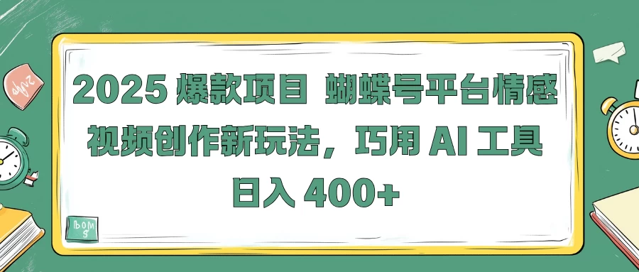 2025爆款项目，蝴蝶号平台情感视频创作新玩法，巧用 AI 工具日入 400+-创客联盟资源网-本站致力于分享优质实用的互联网资源,创业项目,软件工具