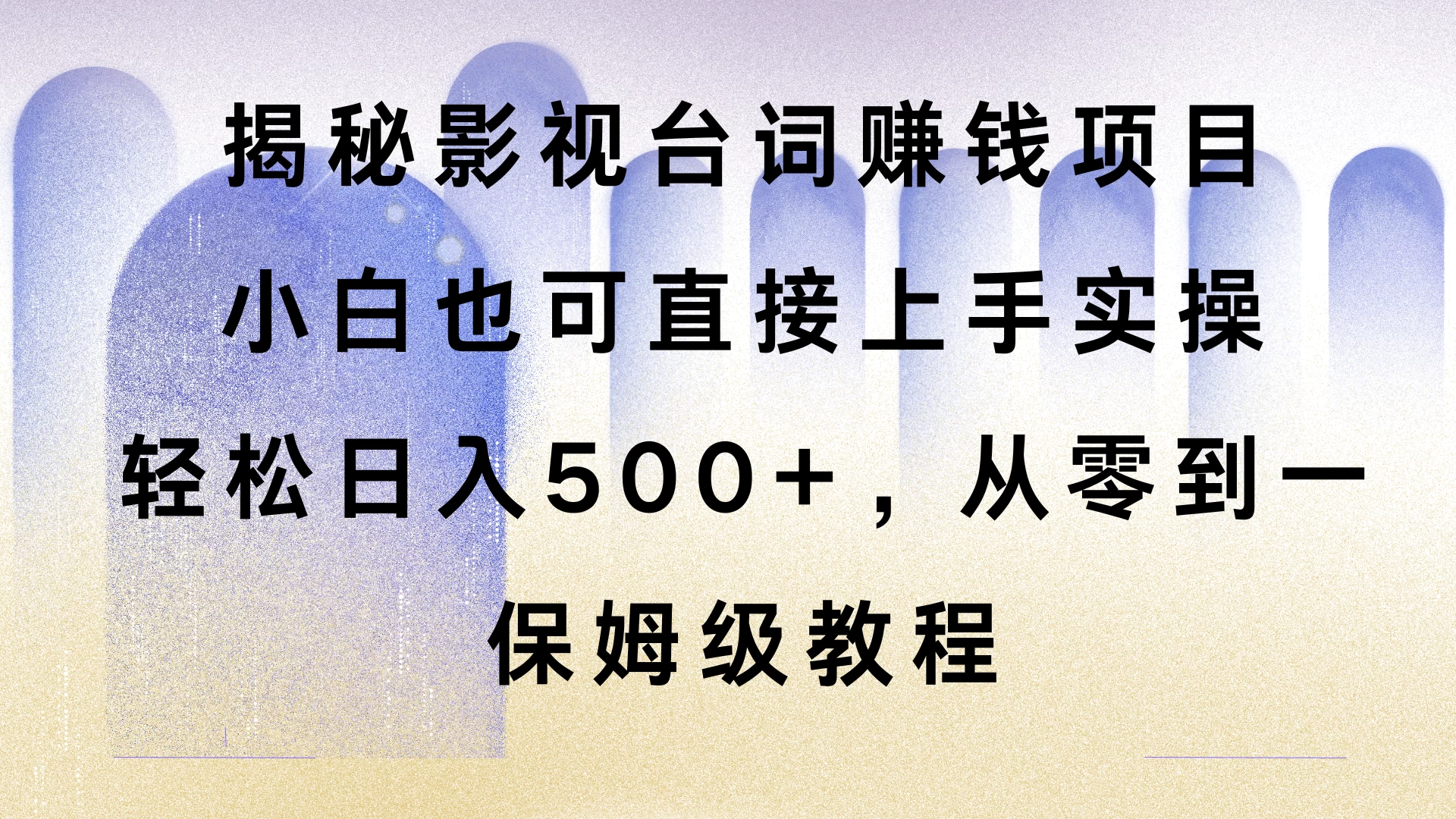 揭秘影视台词赚钱项目，小白也可直接上手实操，轻松日入500+，从零到一，保姆级教程-创客联盟资源网-本站致力于分享优质实用的互联网资源,创业项目,软件工具