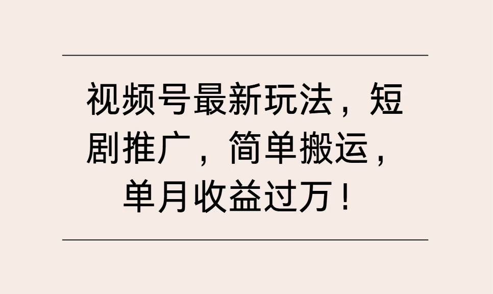 视频号最新玩法，短剧推广，简单搬运，单月收益过万！-创客联盟资源网-本站致力于分享优质实用的互联网资源,创业项目,软件工具