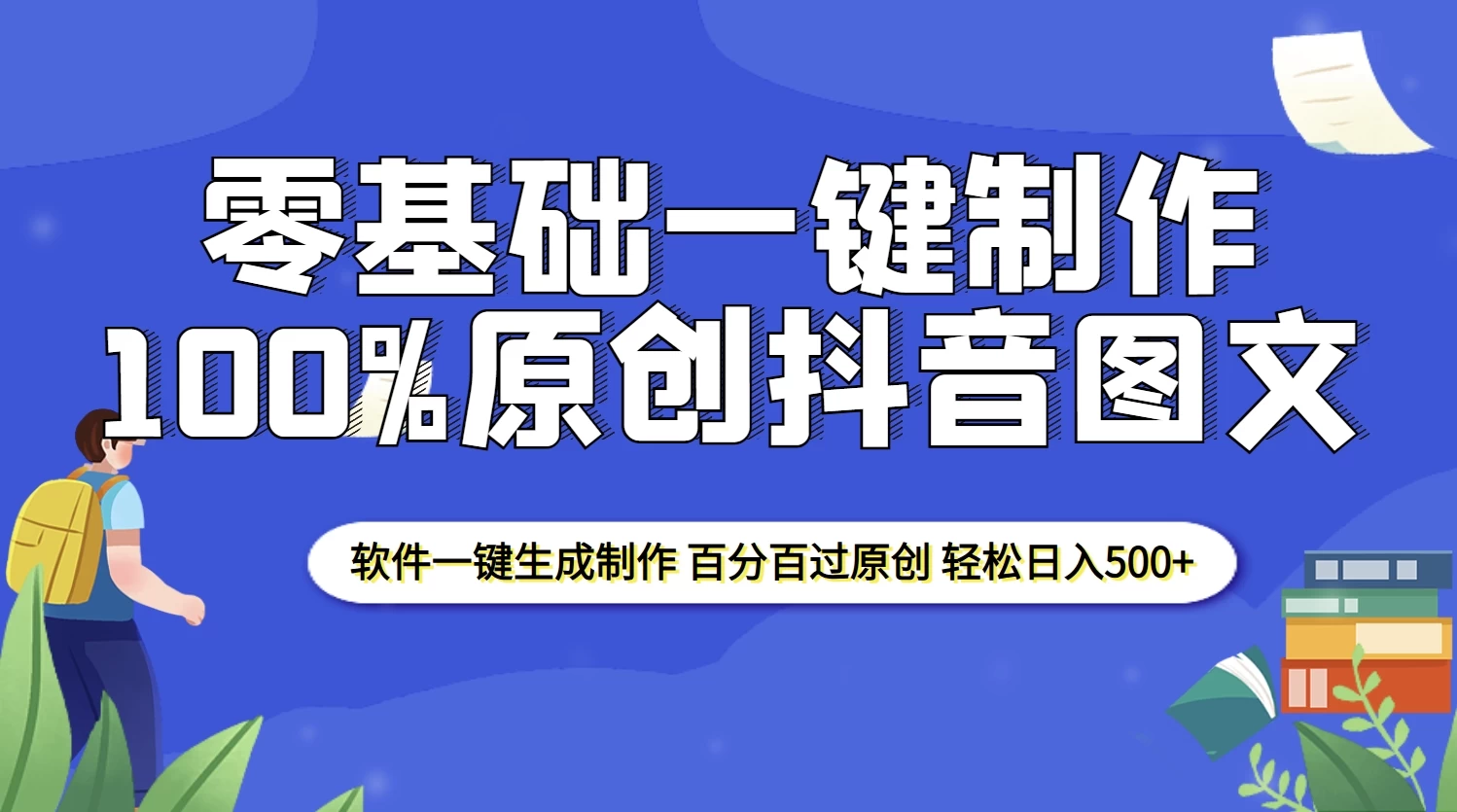 2025零基础制作100%过原创抖音图文，软件一键生成制作，轻松日入500+-创客联盟资源网-本站致力于分享优质实用的互联网资源,创业项目,软件工具