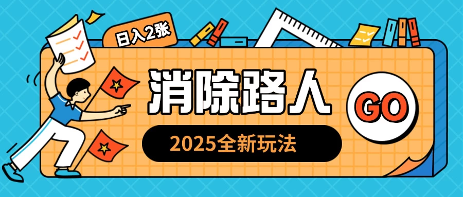 2025全新复盘，消除路人玩法，小白也可轻松操作日入几张-创客联盟资源网-本站致力于分享优质实用的互联网资源,创业项目,软件工具