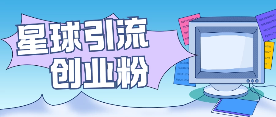 星球引流创业粉，操作简单可矩阵操作，日引200＋精准粉-创客联盟资源网-本站致力于分享优质实用的互联网资源,创业项目,软件工具