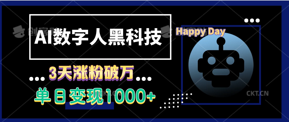 AI数字人黑科技，3天涨粉破万，单日变现1000+-创客联盟资源网-本站致力于分享优质实用的互联网资源,创业项目,软件工具