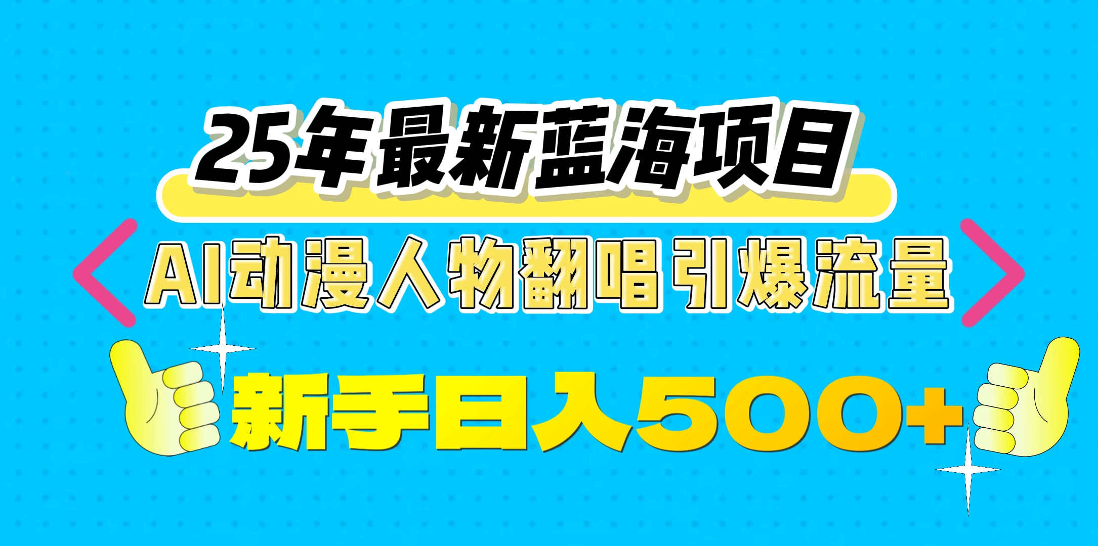 25年最新蓝海项目，AI动漫人物翻唱引爆流量，一天收益500+-创客联盟资源网-本站致力于分享优质实用的互联网资源,创业项目,软件工具