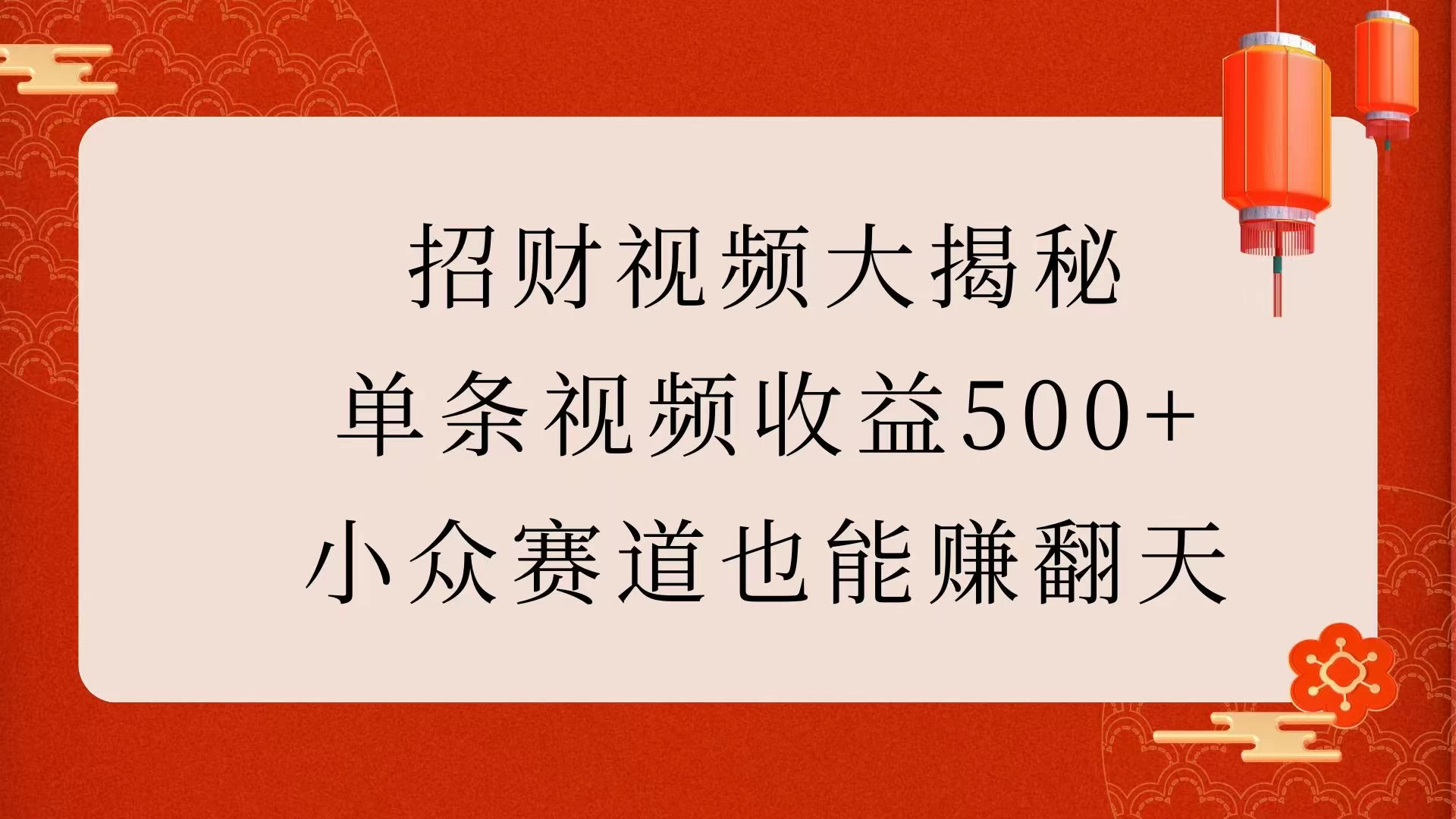 招财视频大揭秘：单条视频收益500+，小众赛道也能赚翻天！-创客联盟资源网-本站致力于分享优质实用的互联网资源,创业项目,软件工具