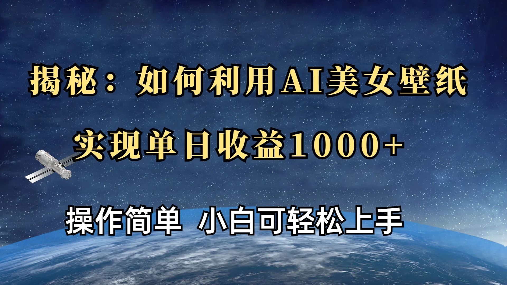 揭秘：如何利用AI美女壁纸，实现单日收益1000+-创客联盟资源网-本站致力于分享优质实用的互联网资源,创业项目,软件工具